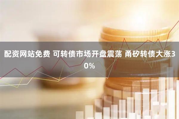 配资网站免费 可转债市场开盘震荡 甬矽转债大涨30%